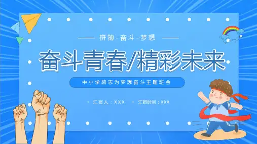 青春励志主题班会ppt课件
