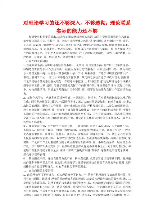 对理论学习的还不够深入、不够透彻;理论联系实际的能力还不够