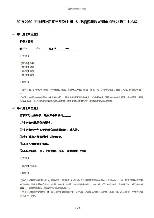 2019-2020年苏教版语文三年级上册18 小稻秧脱险记知识点练习第二十六篇