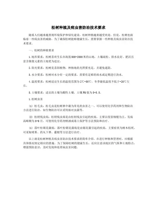 松树种植及病虫害防治技术要求