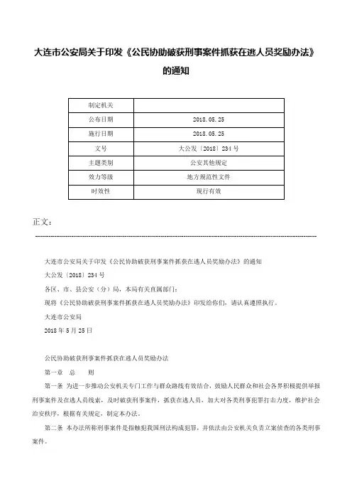 大连市公安局关于印发《公民协助破获刑事案件抓获在逃人员奖励办法》的通知-大公发〔2018〕234号