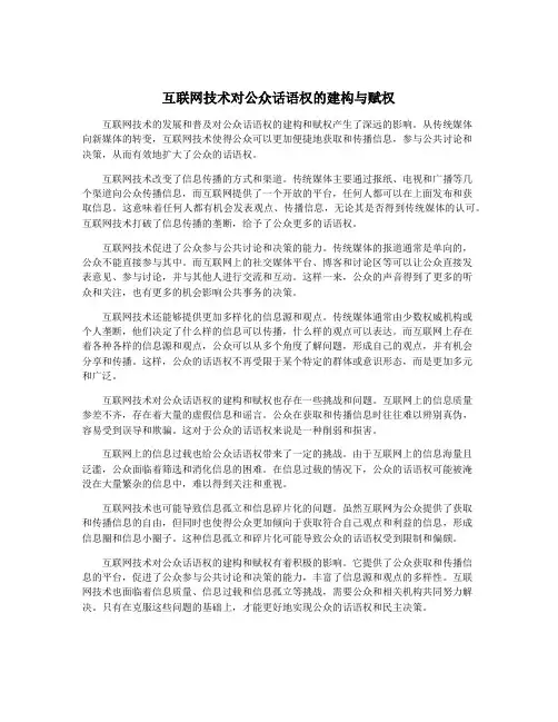 互联网技术对公众话语权的建构与赋权