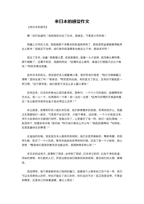 来日本的感受作文