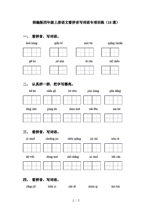 部编版四年级上册语文看拼音写词语专项训练(15道)