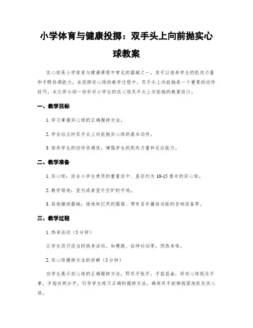 小学体育与健康投掷：双手头上向前抛实心球教案