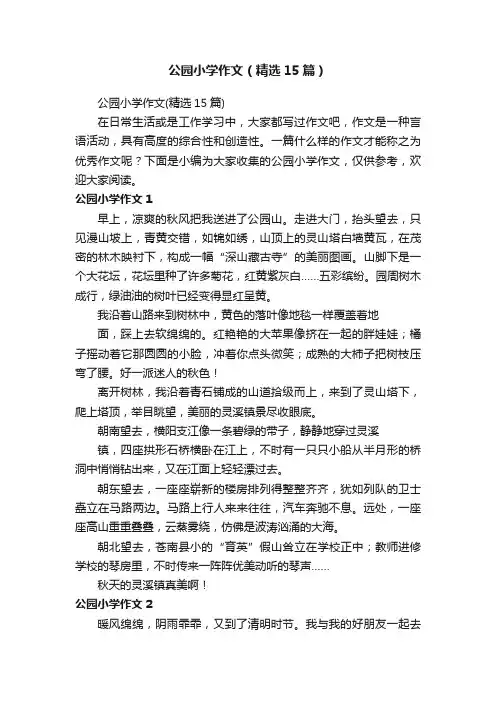 公园小学作文（精选15篇）