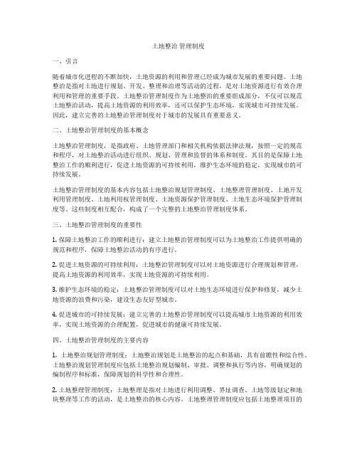 土地整治 管理制度