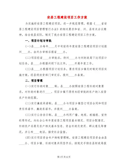 安居工程建设项目工作方案(4篇)