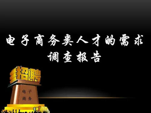 电子商务类人才的需求调查报告