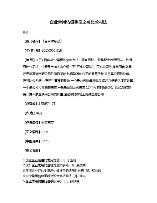 企业常用估值手段之可比公司法