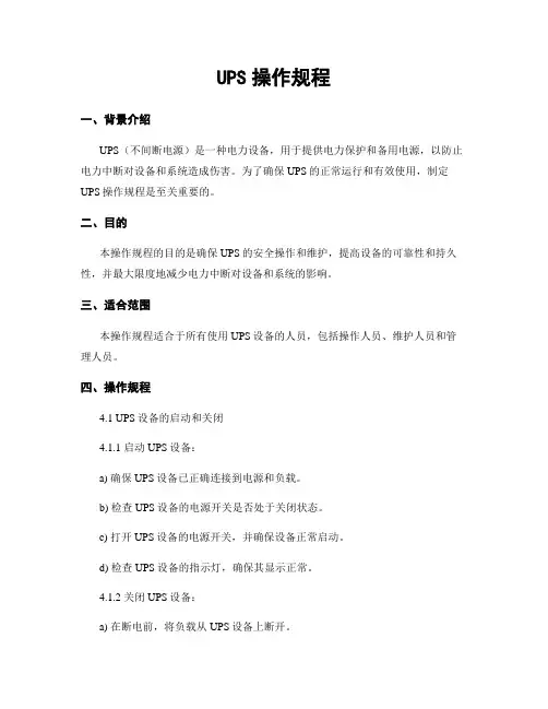 UPS操作规程
