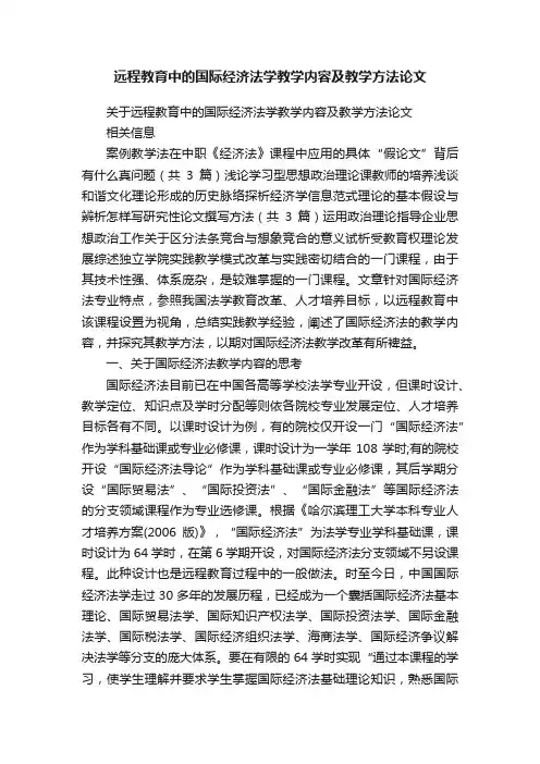 远程教育中的国际经济法学教学内容及教学方法论文