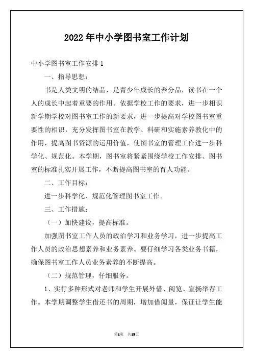 2022年中小学图书室工作计划
