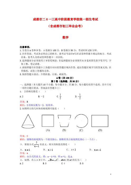 四川省成都市中考数学真题试题(解析版)