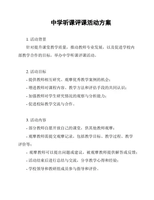 中学听课评课活动方案