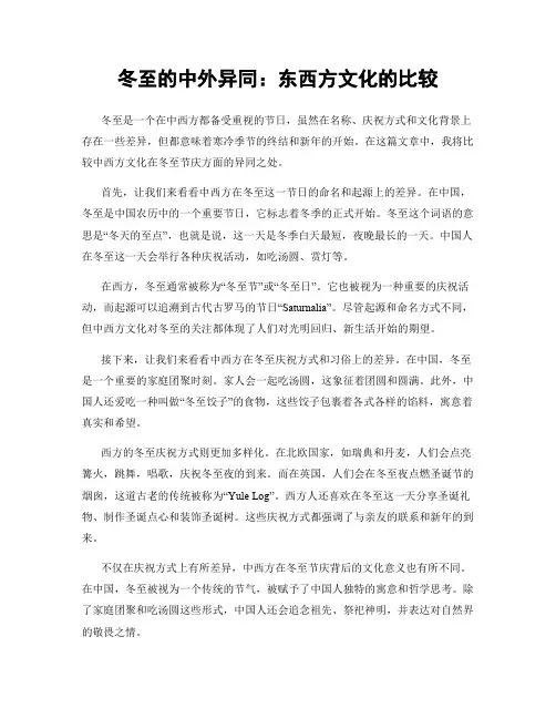 冬至的中外异同：东西方文化的比较