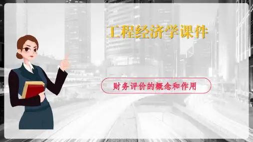 建设项目财务评价—财务评价的概念和作用