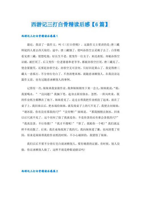 西游记三打白骨精读后感【6篇】