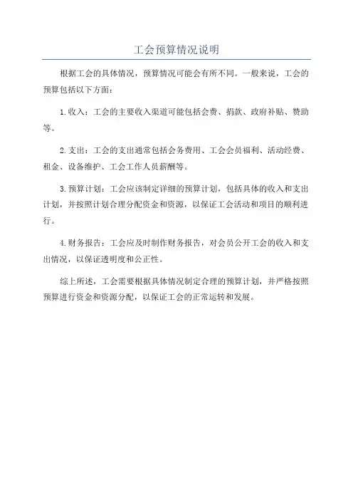 工会预算情况说明