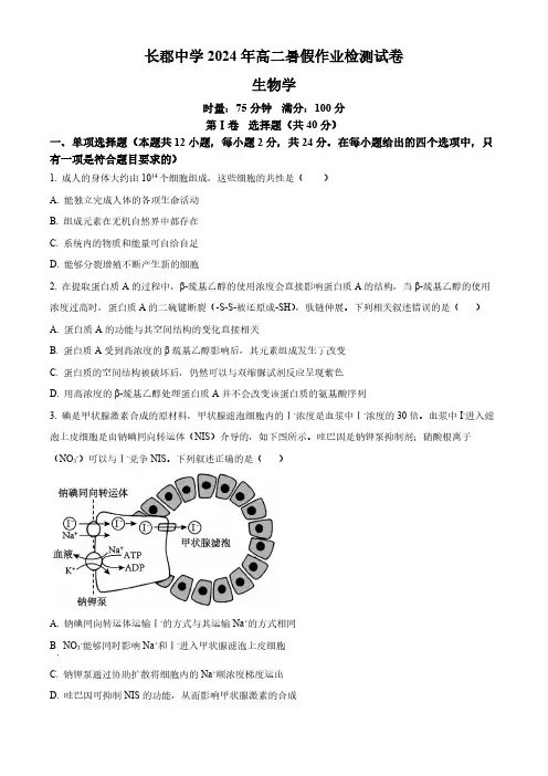湖南省长沙市长郡中学2024-2025学年高二上学期入学考试生物试题(含答案)