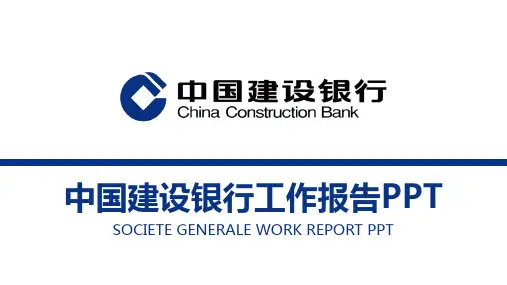 蓝色简洁建设银行工作总结计划PPT模板