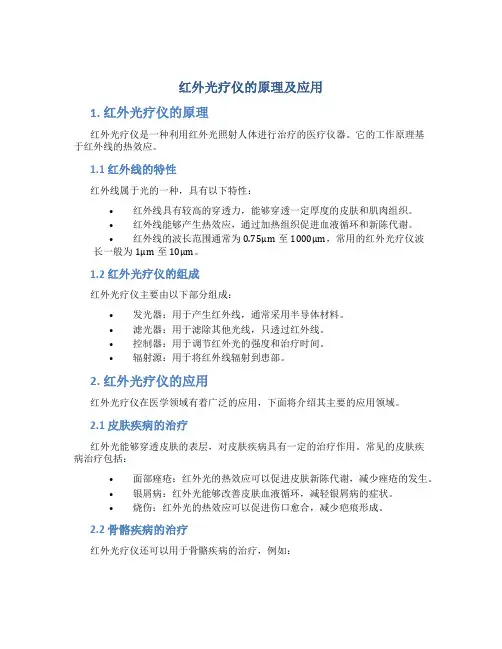 红外光疗仪的原理及应用