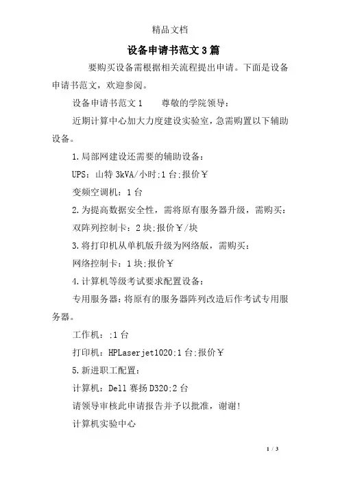设备申请书范文3篇