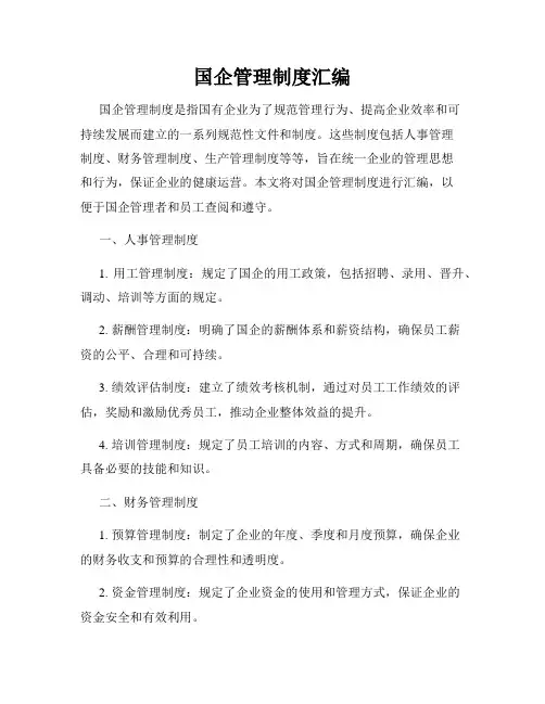 国企管理制度汇编