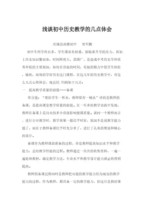 【免费下载】浅谈初中历史教学的几点体会