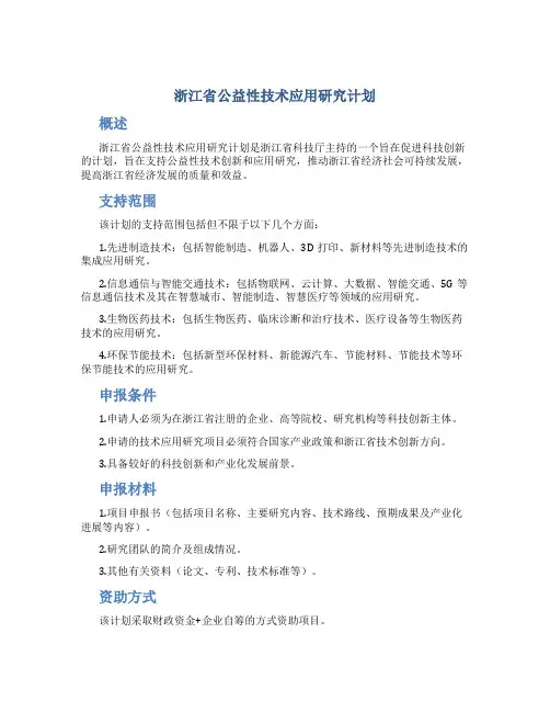 浙江省公益性技术应用研究计划