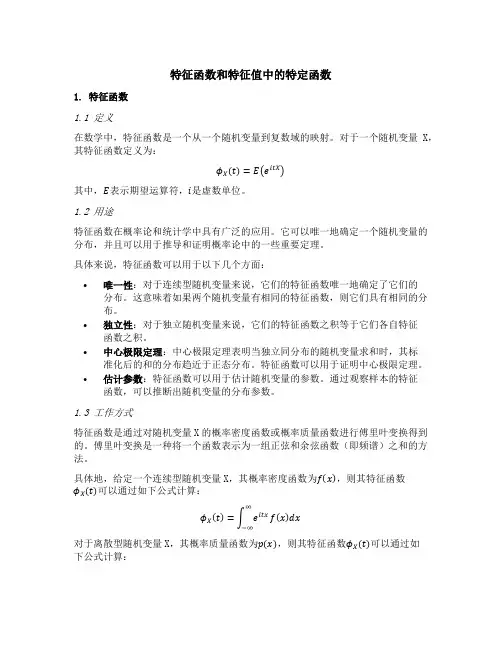 特征函数和特征值