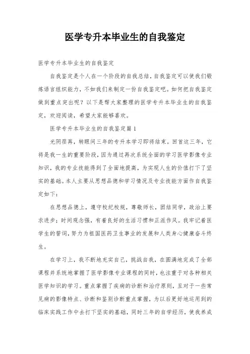 医学专升本毕业生的自我鉴定