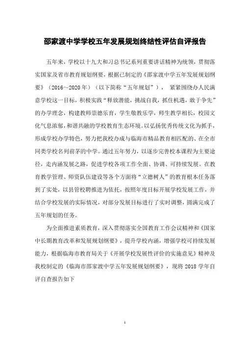 邵家渡中学学校五年发展规划终结性评估自评报告
