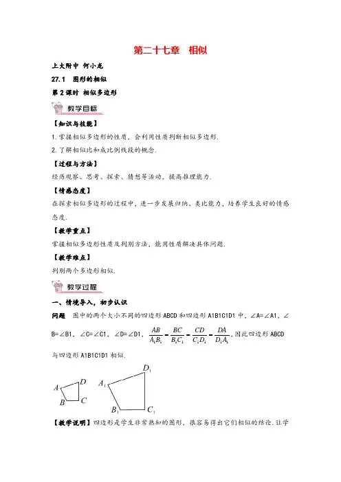 人教版9年级下册数学 相似多边形教案与教学反思