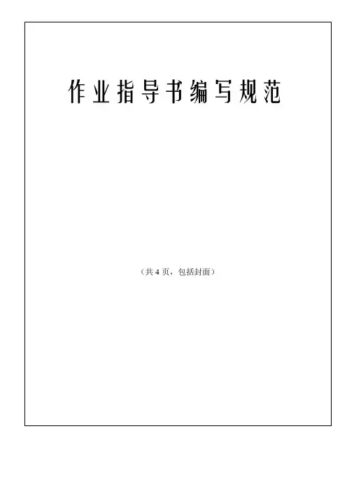 作业指导书编写规范
