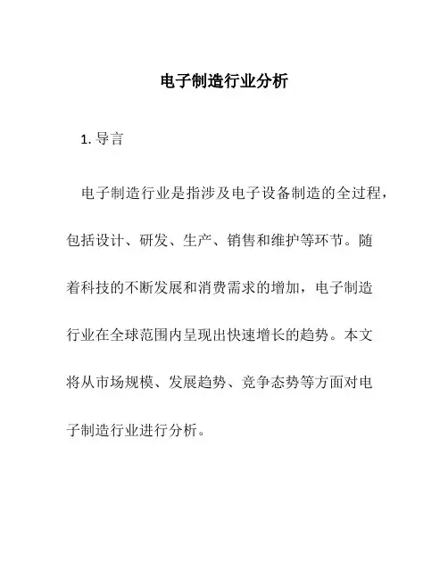 电子制造行业分析