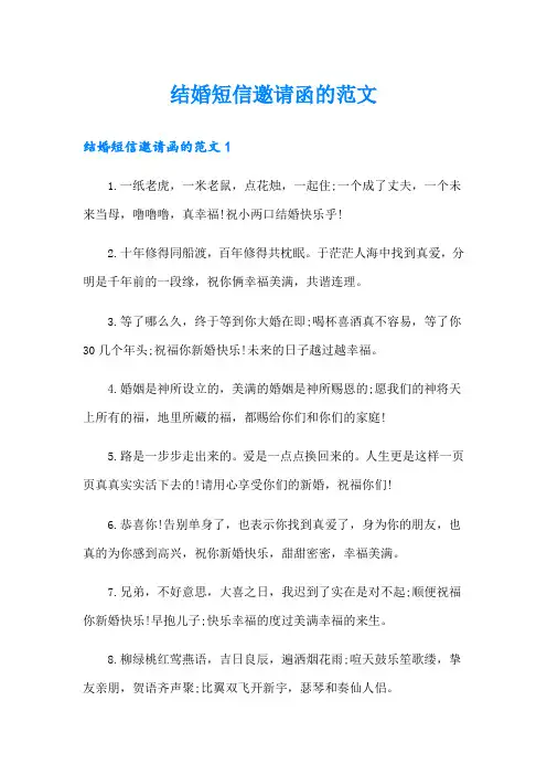 结婚短信邀请函的范文