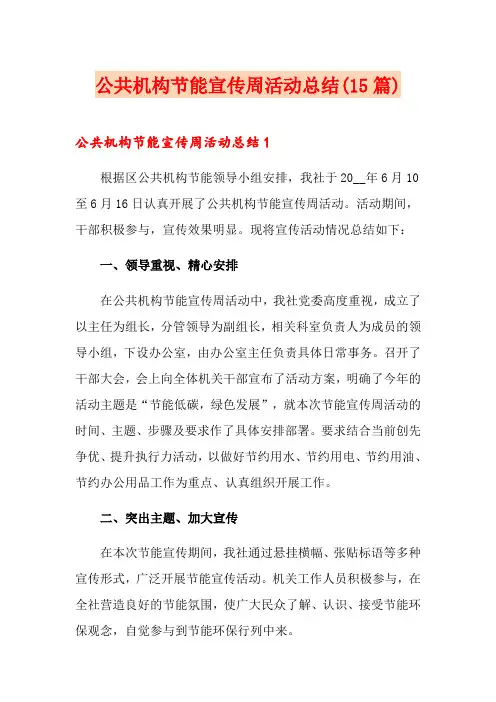 公共机构节能宣传周活动总结(15篇)