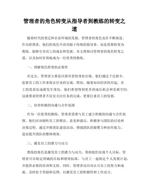 管理者的角色转变从指导者到教练的转变之道