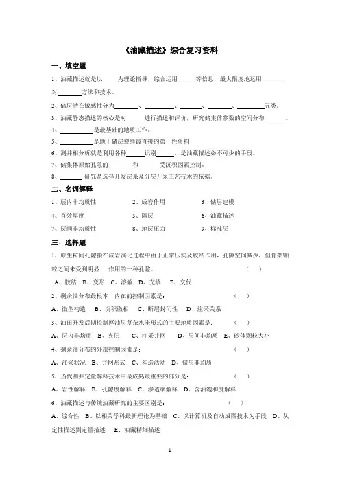 油藏描述课程综合复习资料及答案
