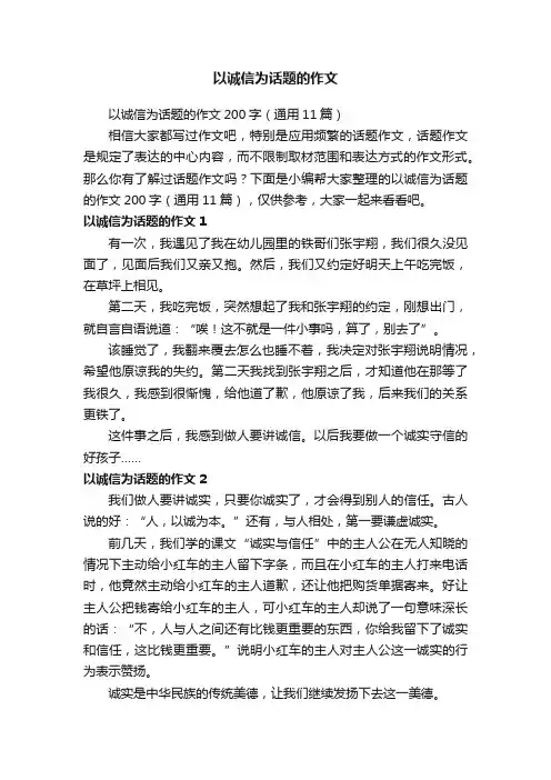 以诚信为话题的作文200字（通用11篇）