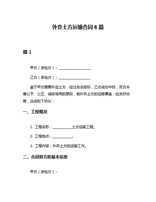 外弃土方运输合同6篇