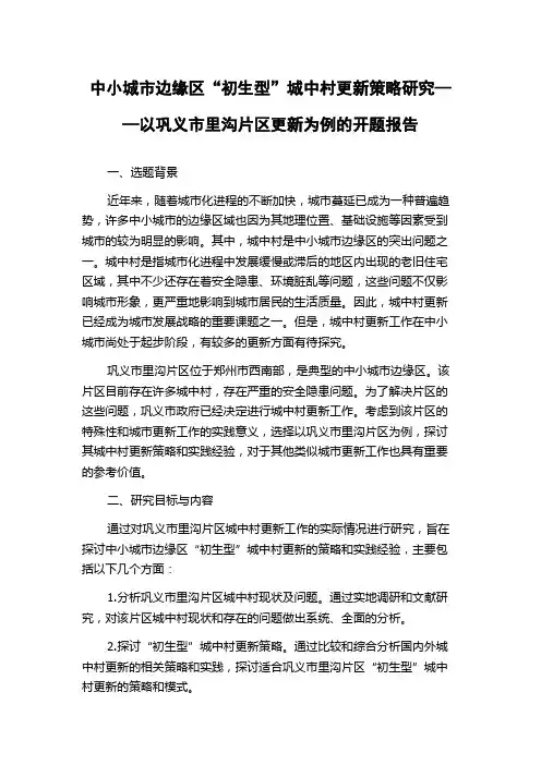 中小城市边缘区“初生型”城中村更新策略研究——以巩义市里沟片区更新为例的开题报告