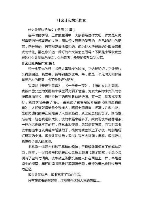 什么让我快乐作文（通用22篇）