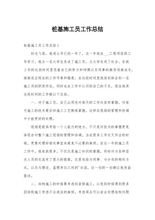 桩基施工员工作总结