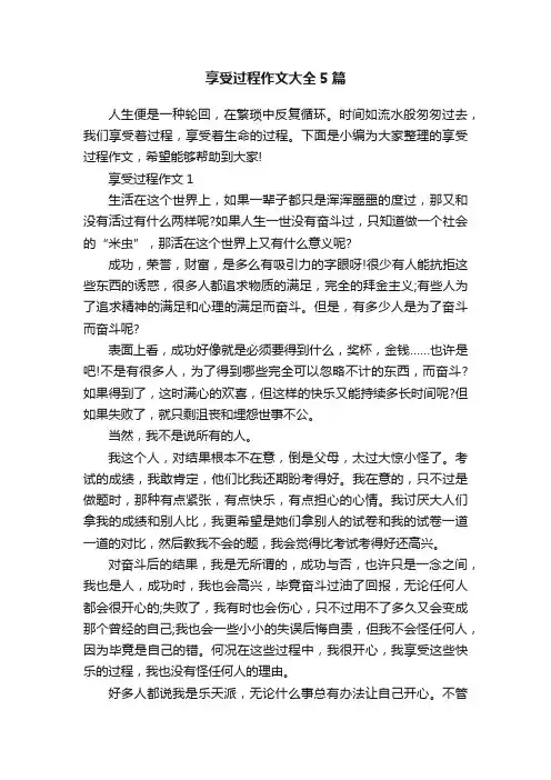 享受过程作文大全5篇