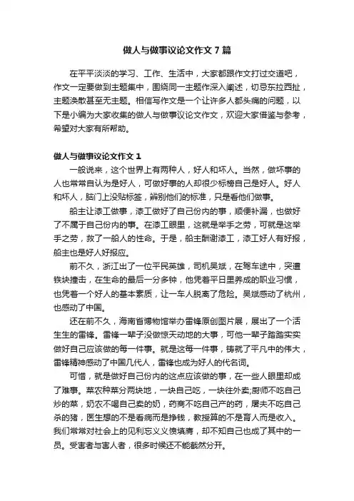 做人与做事议论文作文7篇