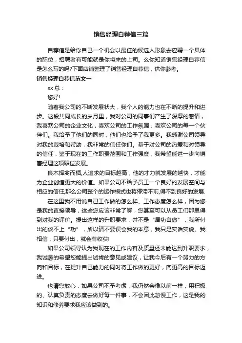 销售经理自荐信三篇
