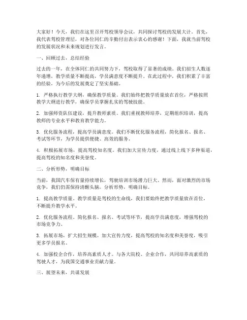 驾校领导开会发言稿