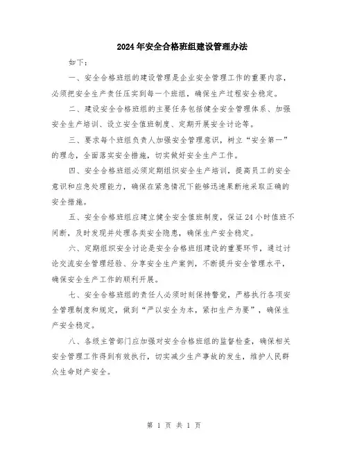 2024年安全合格班组建设管理办法